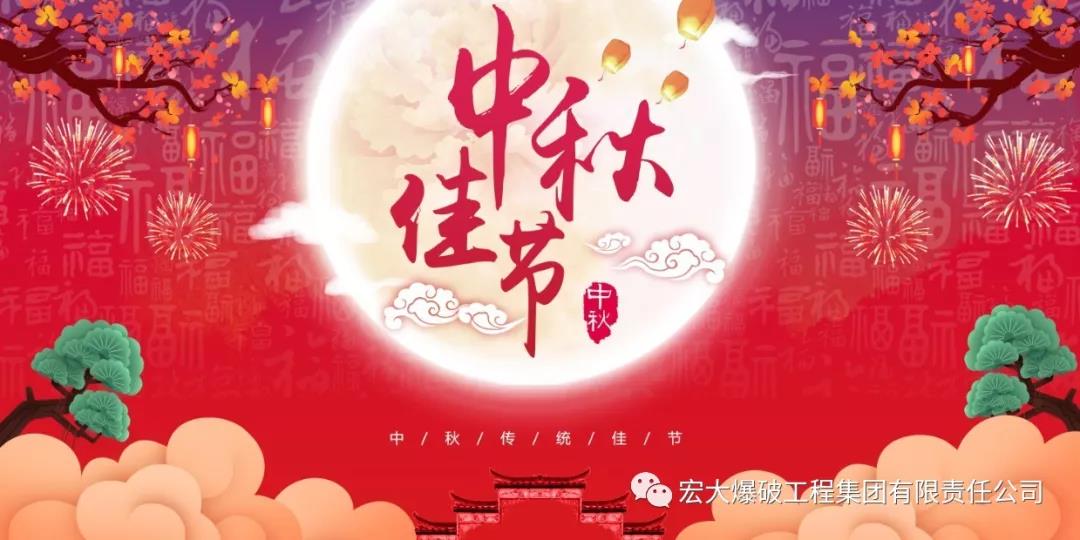 安博官网体育入口(中国)有限公司爆破工程集团2019年中秋贺辞