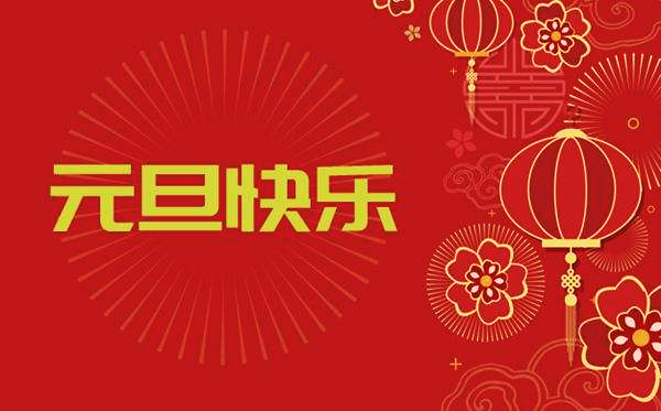 【继往开来，再创辉煌】—— 安博官网体育入口(中国)有限公司爆破工程集团2020年元旦贺词