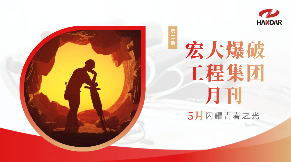 安博官网体育入口(中国)有限公司爆破工程集团月刊