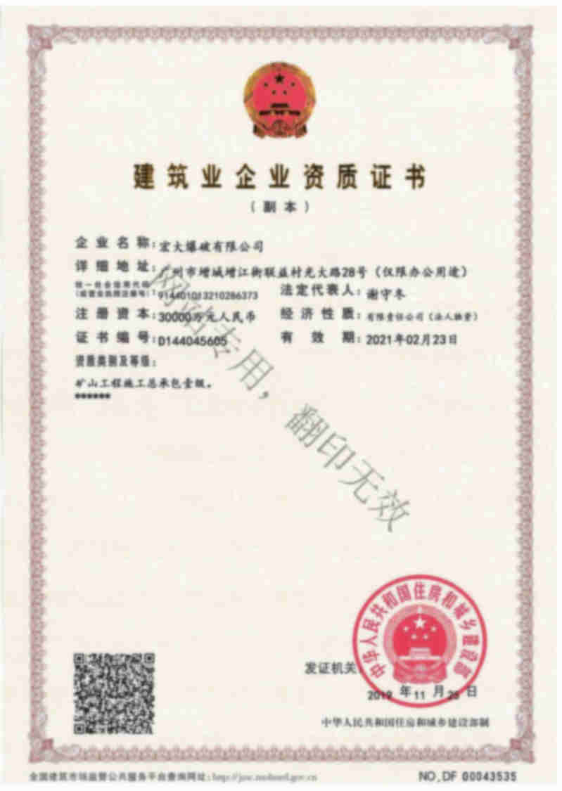 安博官网体育入口(中国)有限公司爆破有限公司建筑业企业资质证书