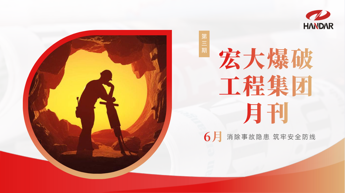 安博官网体育入口(中国)有限公司爆破工程集团月刊