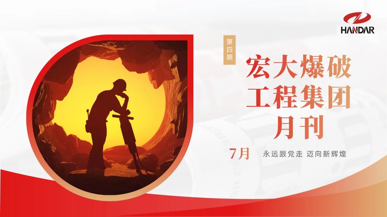 安博官网体育入口(中国)有限公司爆破工程集团月刊