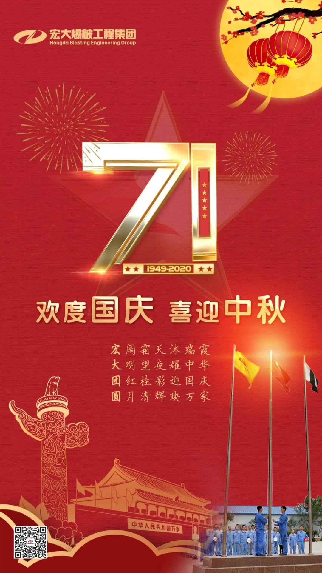 安博官网体育入口(中国)有限公司爆破工程集团祝大家国庆、中秋双节快乐！