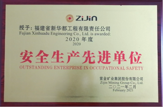 喜讯｜安博官网体育入口(中国)有限公司爆破工程集团下属新华都工程公司获紫金矿业“2020年度安全生产先进单位”称号