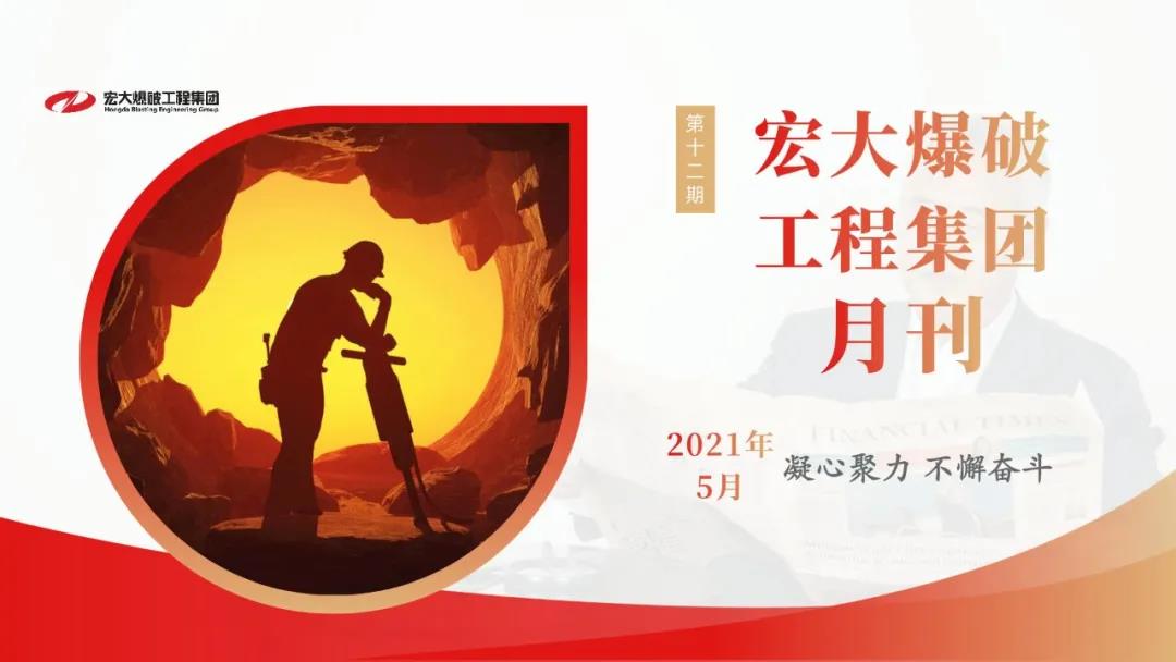 安博官网体育入口(中国)有限公司爆破工程集团月刊