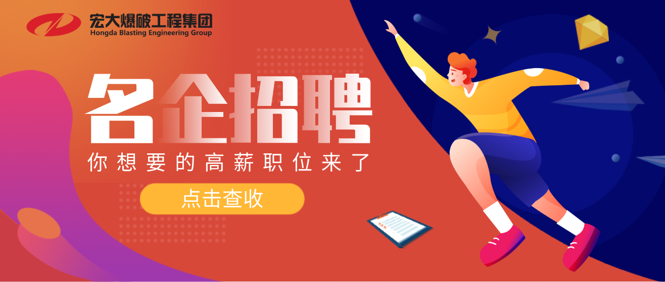 招聘丨安博官网体育入口(中国)有限公司爆破工程集团丨招贤纳士