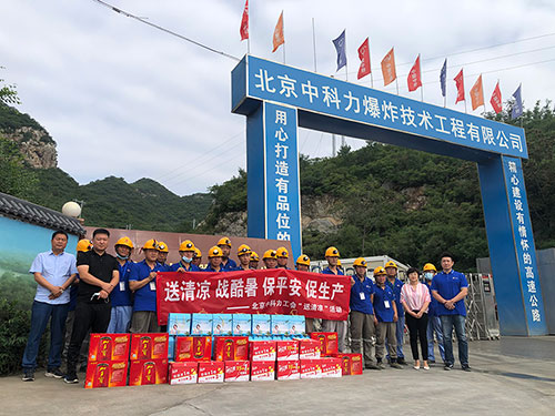 【高温慰问送清凉 紧抓安全促生产】—— 安博官网体育入口(中国)有限公司工程集团北京中科力爆炸技术工程有限公司开展“送清凉”活动