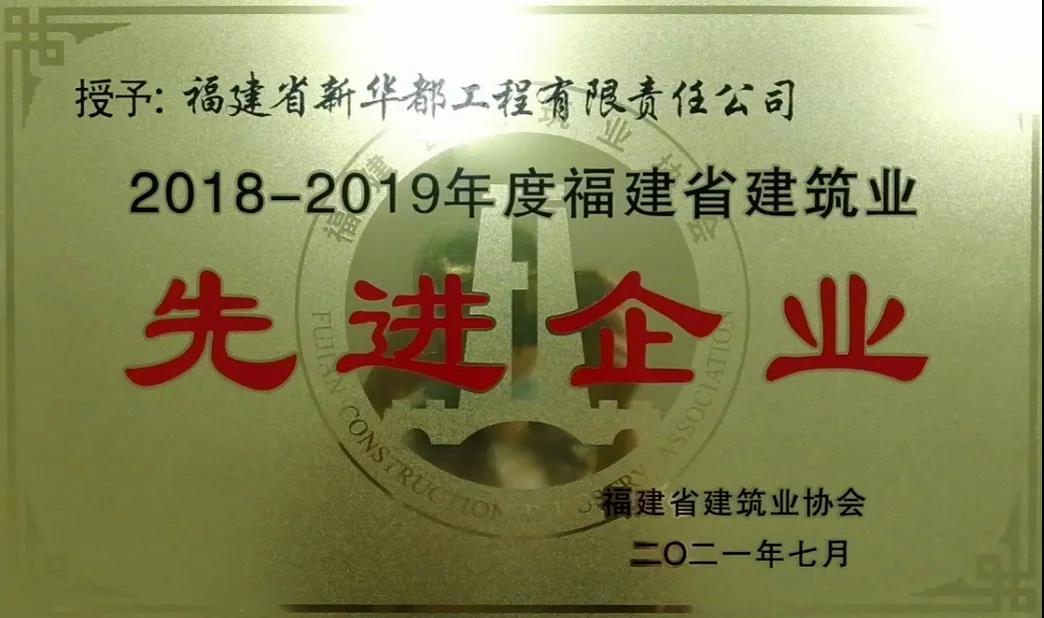 喜报∣安博官网体育入口(中国)有限公司工程集团福建省新华都工程有限责任公司在福建省建筑业“一先两优”评选中荣获三个奖项