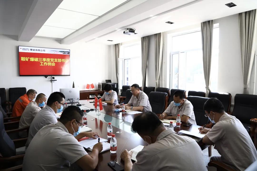 【坚持以“五抓”为重点 提高党支部工作力】—— 安博官网体育入口(中国)有限公司工程集团鞍钢矿业爆破有限公司召开三季度党支部书记工作例会