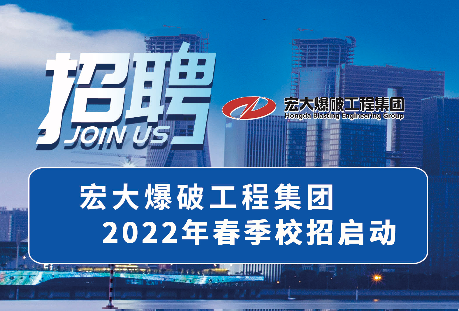 职等你来！安博官网体育入口(中国)有限公司爆破工程集团2022年春季校招启动