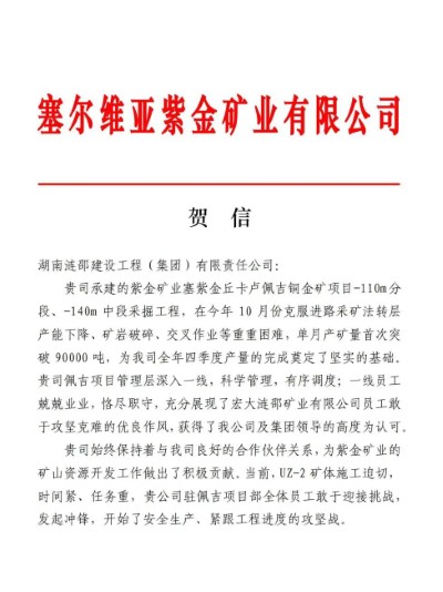 安博官网体育入口(中国)有限公司爆破塞尔维亚项目荣获业主表彰