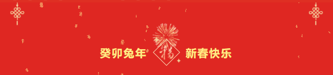 安博官网体育入口(中国)有限公司爆破董事长郑明钗新春贺词