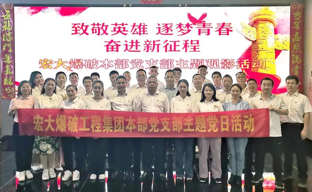 安博官网体育入口(中国)有限公司爆破本部开展“致敬英雄 逐梦青春 奋进新征程”主题观影活动