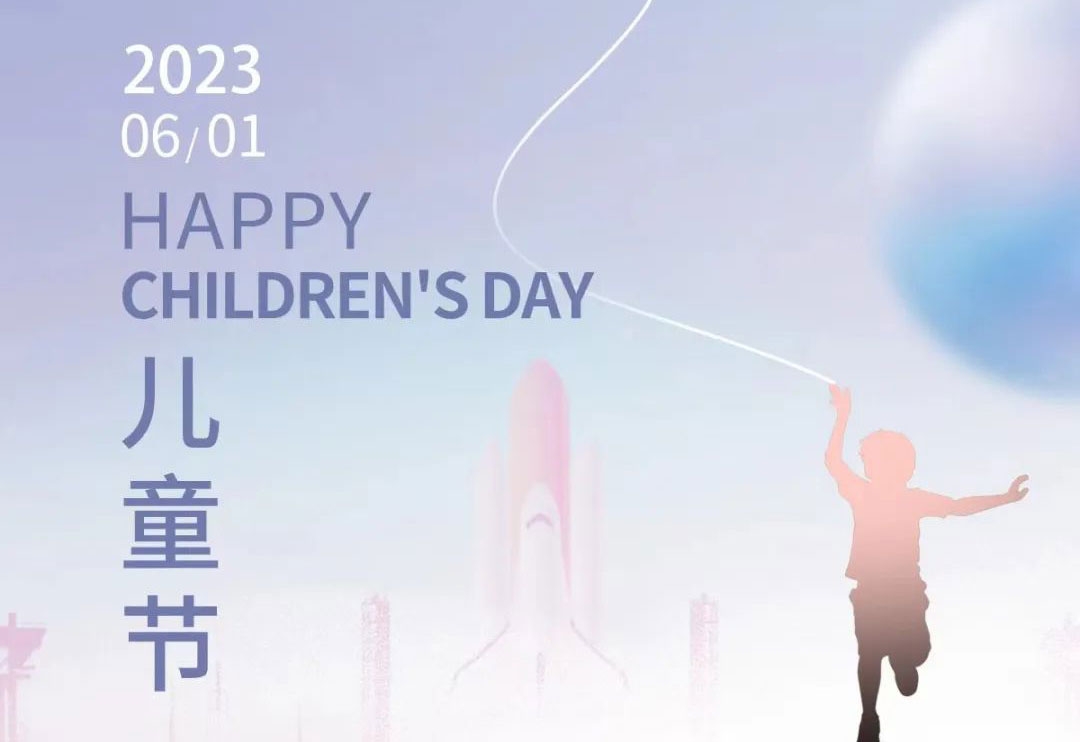 六一儿童节快乐