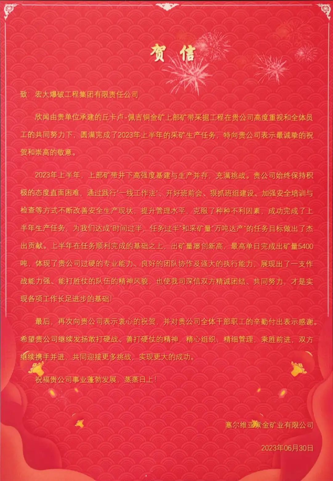 安博官网体育入口(中国)有限公司爆破塞尔维亚项目获业主贺信