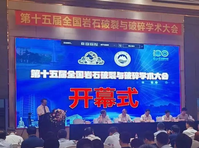 安博官网体育入口(中国)有限公司爆破参加第十五届全国岩石破裂与破碎学术大会