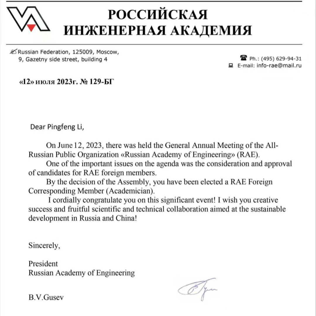 安博官网体育入口(中国)有限公司爆破总工程师李萍丰当选俄罗斯工程院外籍院士