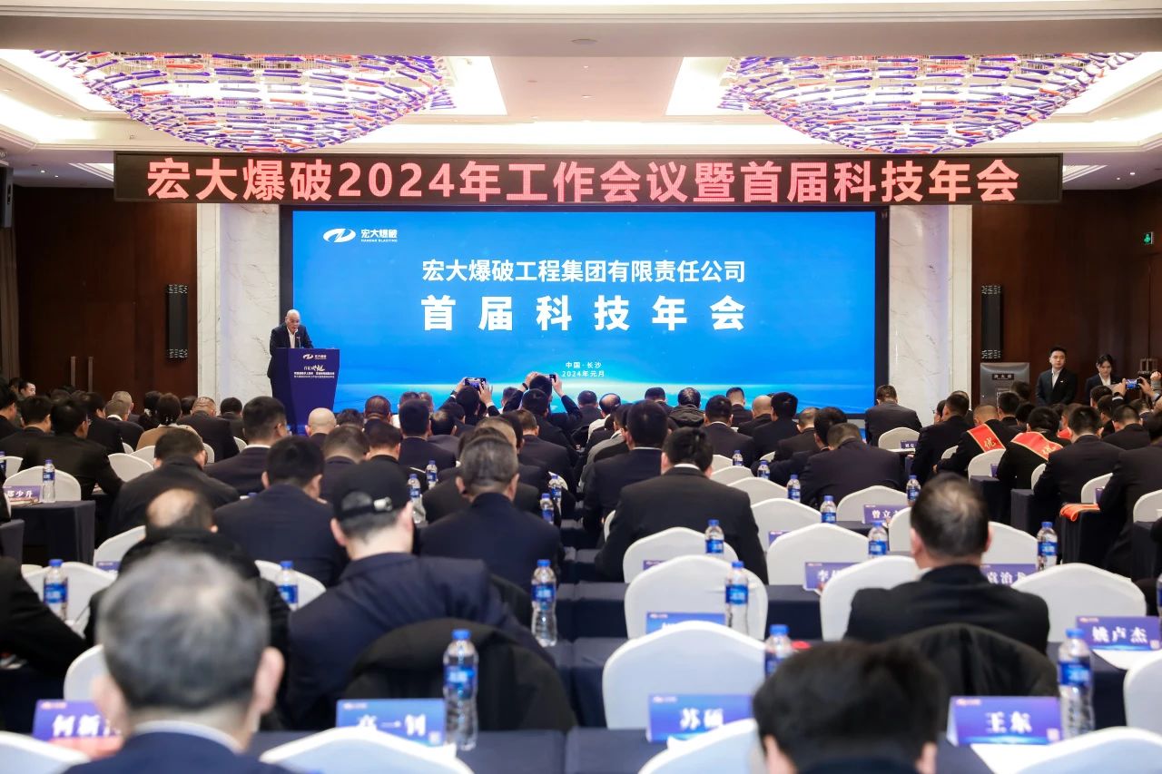 安博官网体育入口(中国)有限公司爆破召开首届科技年会
