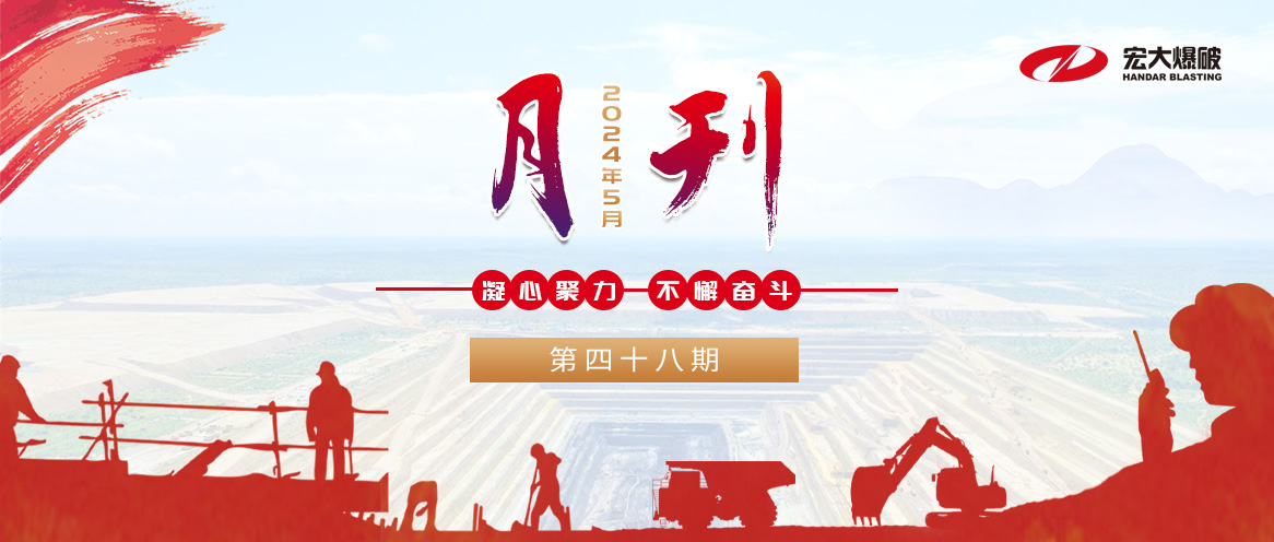 安博官网体育入口(中国)有限公司爆破月刊