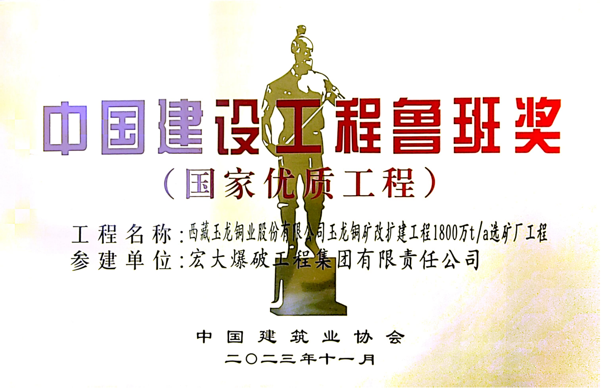 中国建筑业协会鲁班奖——西藏玉龙铜业股份有限公司玉龙铜矿改扩建工程1800万t/a选矿厂