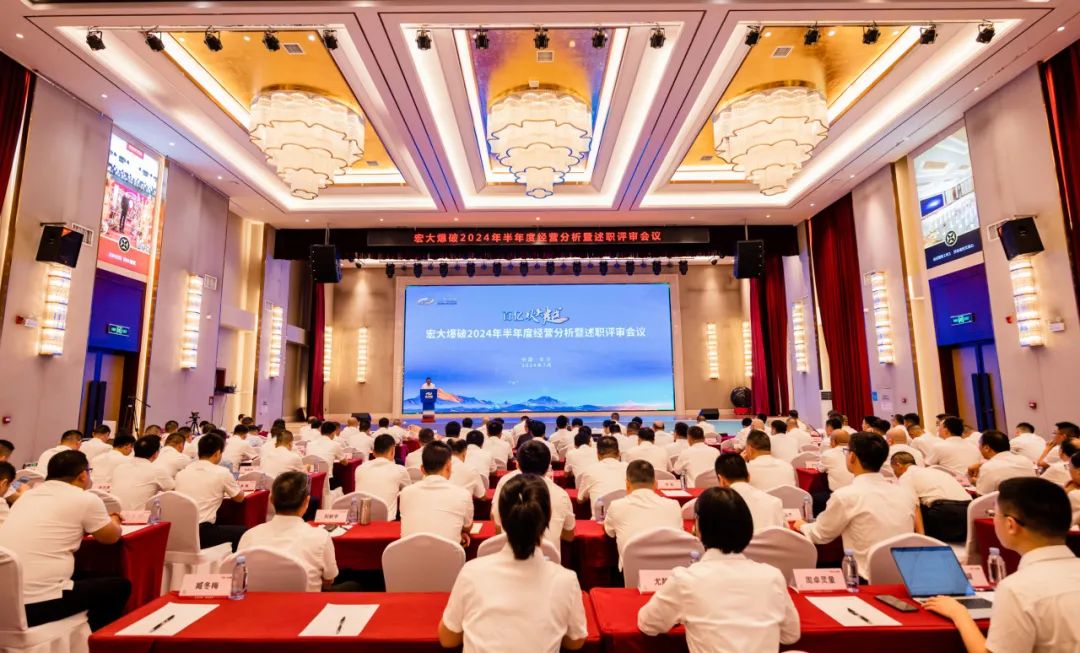 安博官网体育入口(中国)有限公司爆破2024年半年度经营分析暨述职评审会议圆满召开