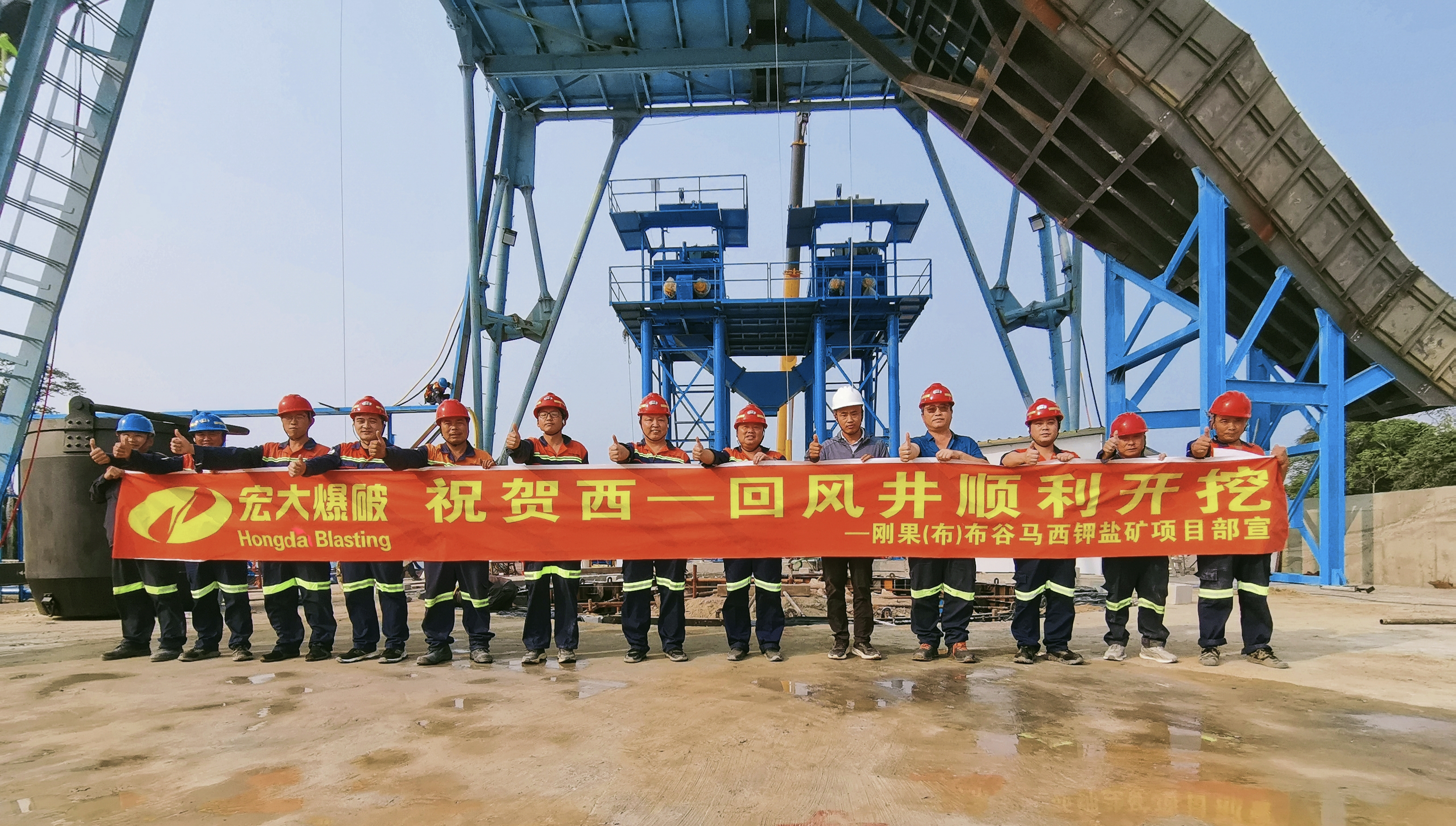 刚果(布)布谷马西钾盐矿项目西一回风井与造粒厂工程顺利开工