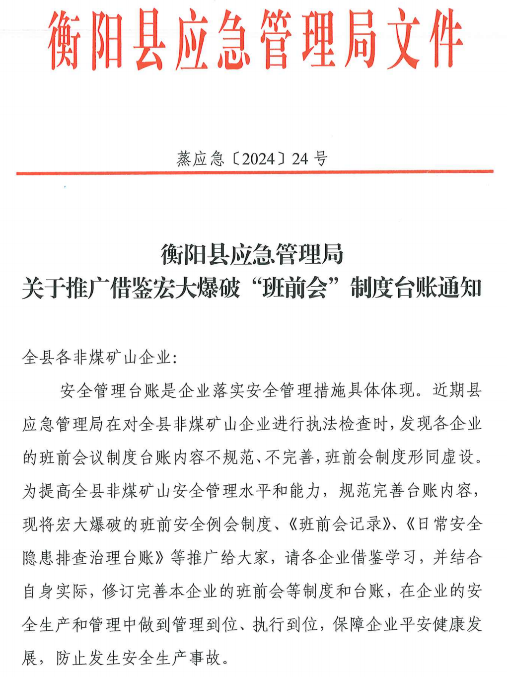 衡阳县应急管理局发文推广安博官网体育入口(中国)有限公司爆破安全管理经验