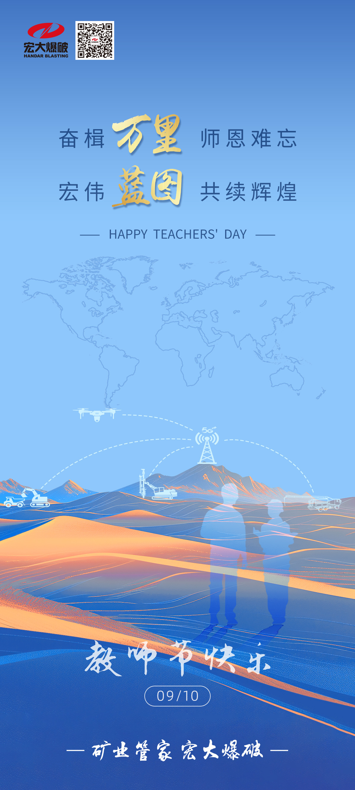 奋楫万里 师恩难忘 宏伟蓝图 共续辉煌|安博官网体育入口(中国)有限公司爆破祝教师们节日快乐