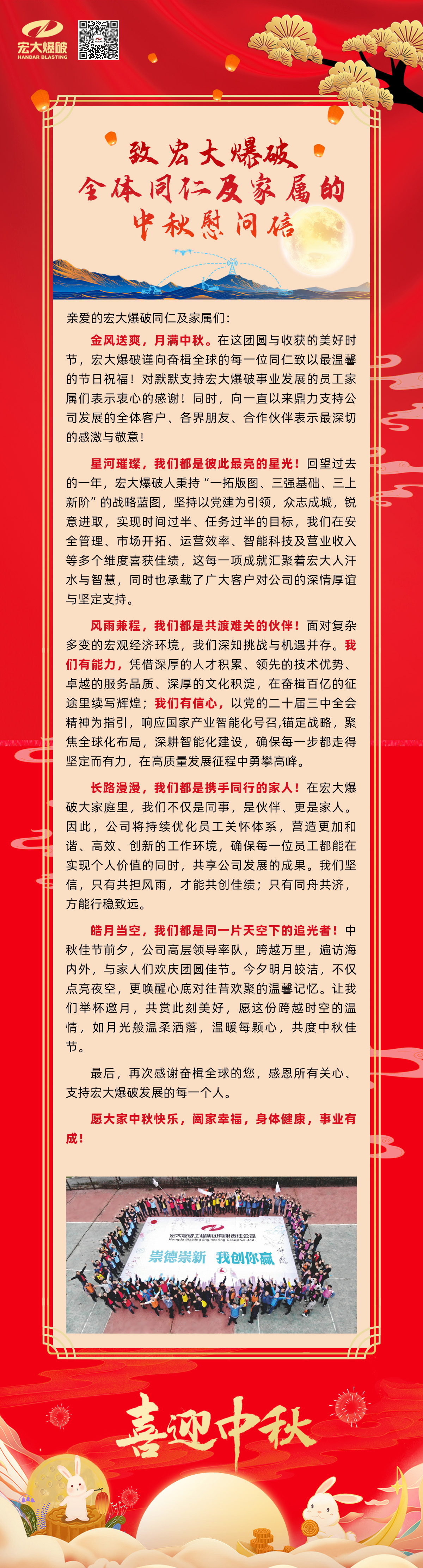 致安博官网体育入口(中国)有限公司爆破全体同仁及家属的中秋慰问信