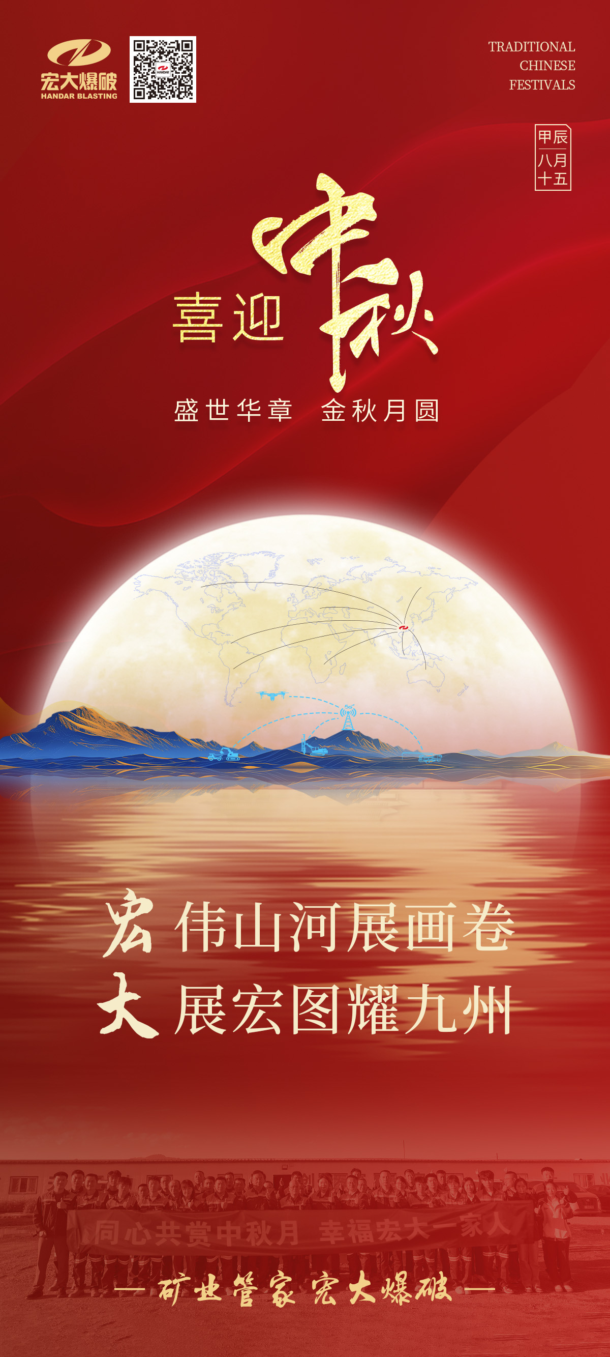 宏伟山河展画卷 大展宏图耀九州 | 安博官网体育入口(中国)有限公司爆破祝您中秋节快乐！