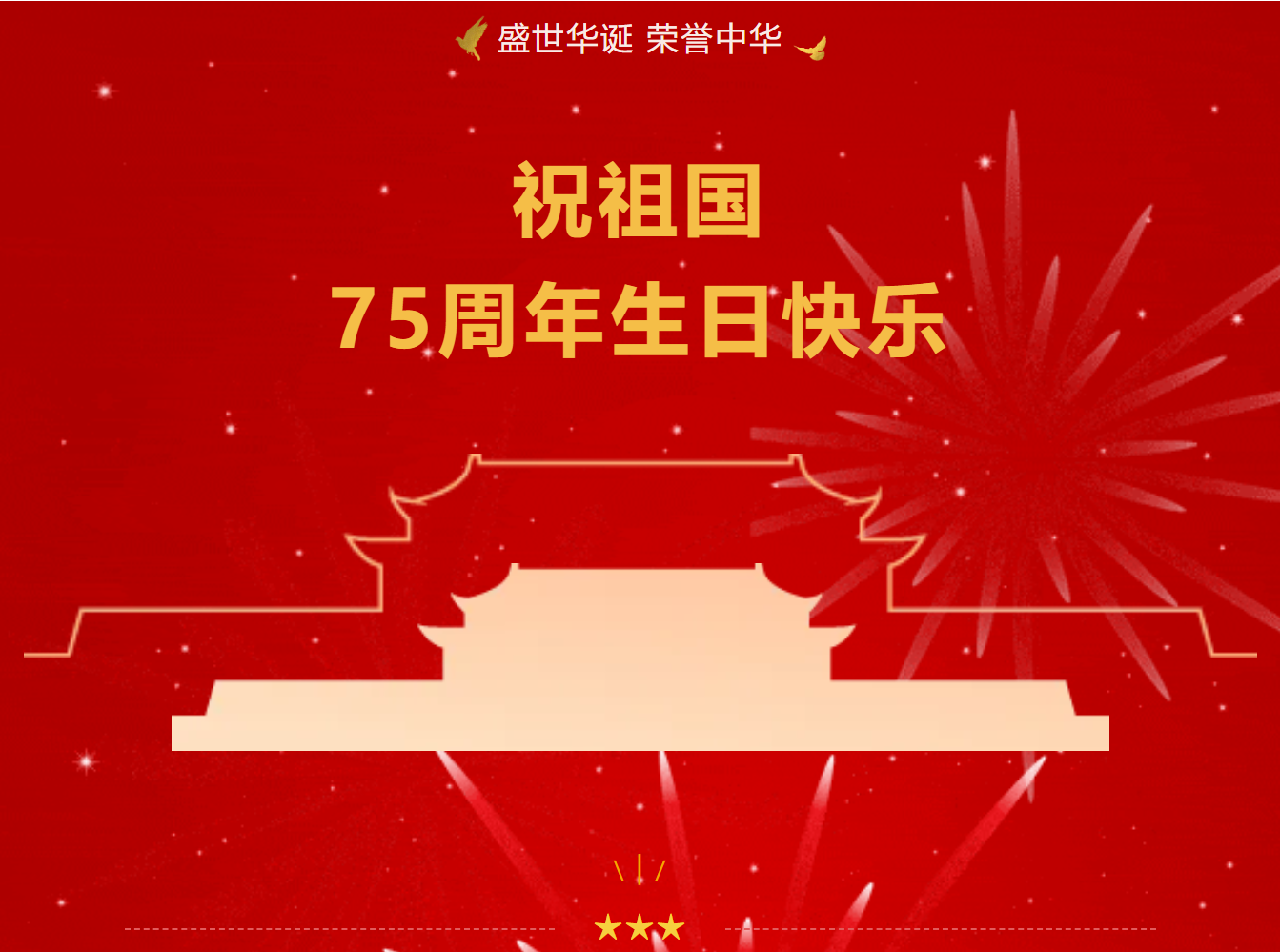 国庆特辑丨献礼祖国75载华诞 我们这样的告白......