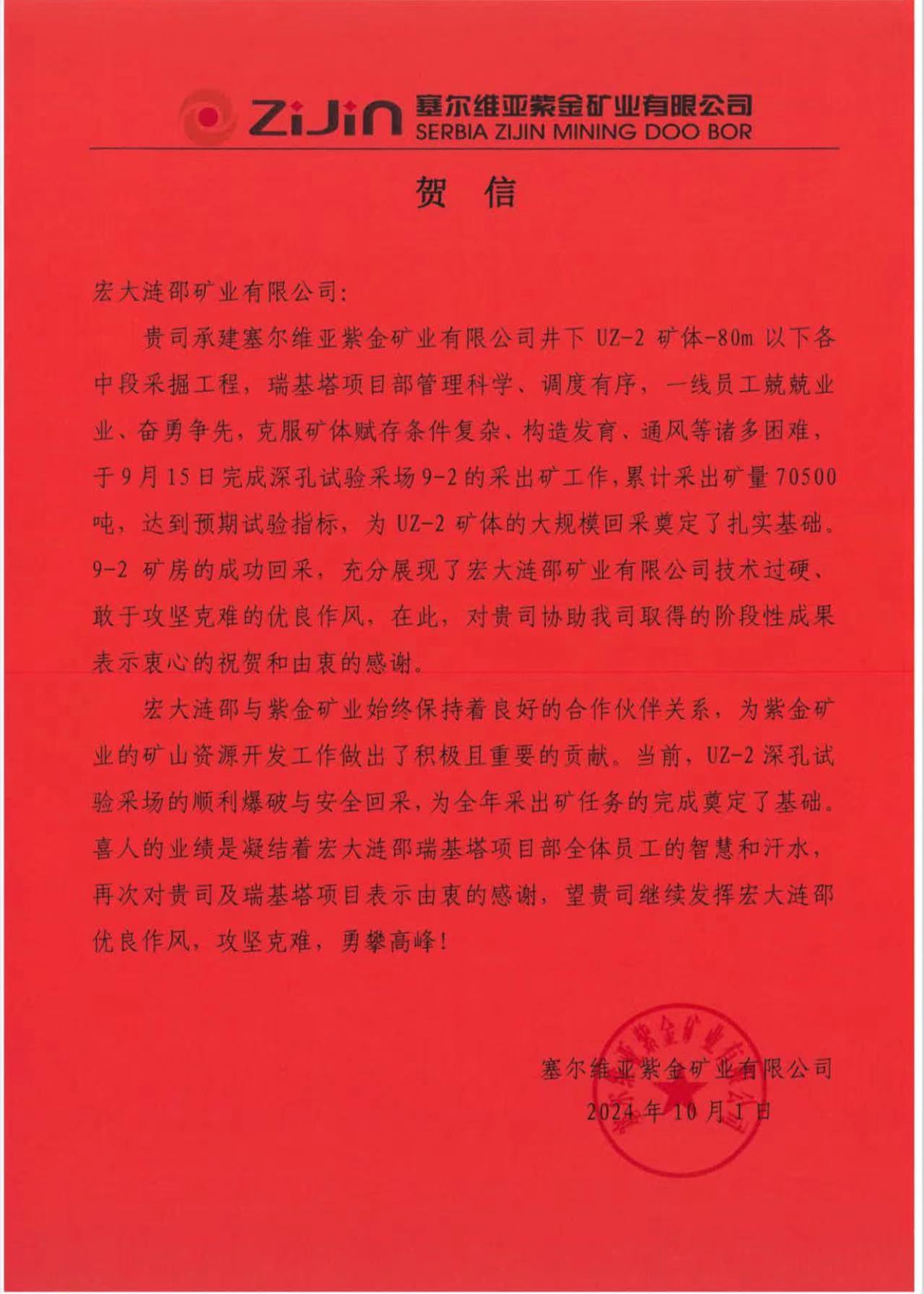 喜报 | 安博官网体育入口(中国)有限公司涟邵矿业有限公司获业主贺信