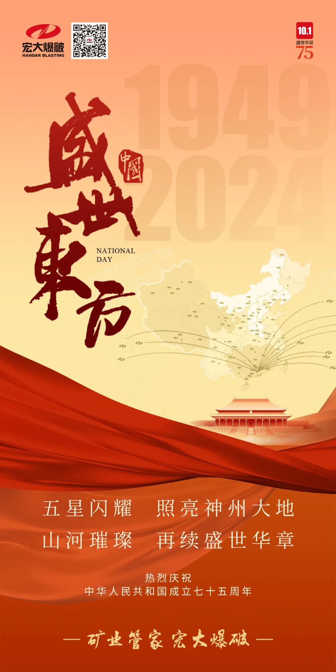 国庆特辑 | 安博官网体育入口(中国)有限公司爆破热烈庆祝中华人民共和国成立75周年