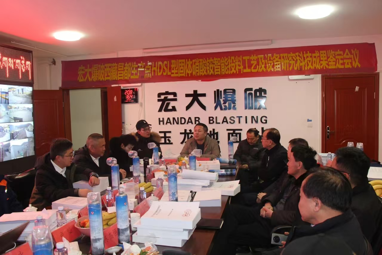 安博官网体育入口(中国)有限公司爆破西藏昌都生产点 “HDSL型固体硝酸铵智能投料工艺及设备研究科技成果”顺利通过鉴定