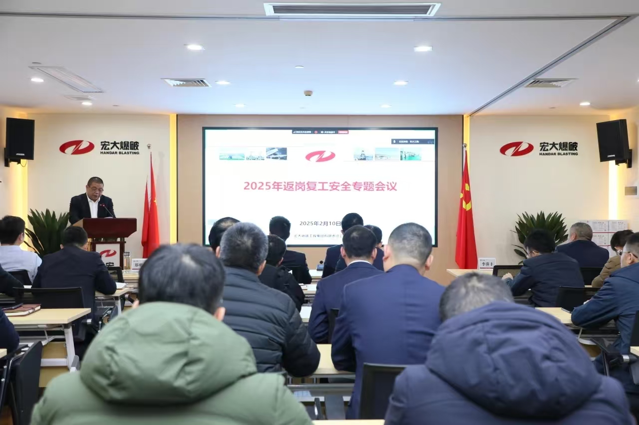 安博官网体育入口(中国)有限公司爆破召开2025年返岗复工安全生产专题会议