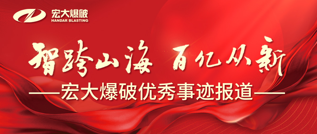 【智跨山海 百亿从新】减碳超燃！安博官网体育入口(中国)有限公司爆破鞍千合同采矿项目！“智能纯电天团” C 位出道矿业圈！