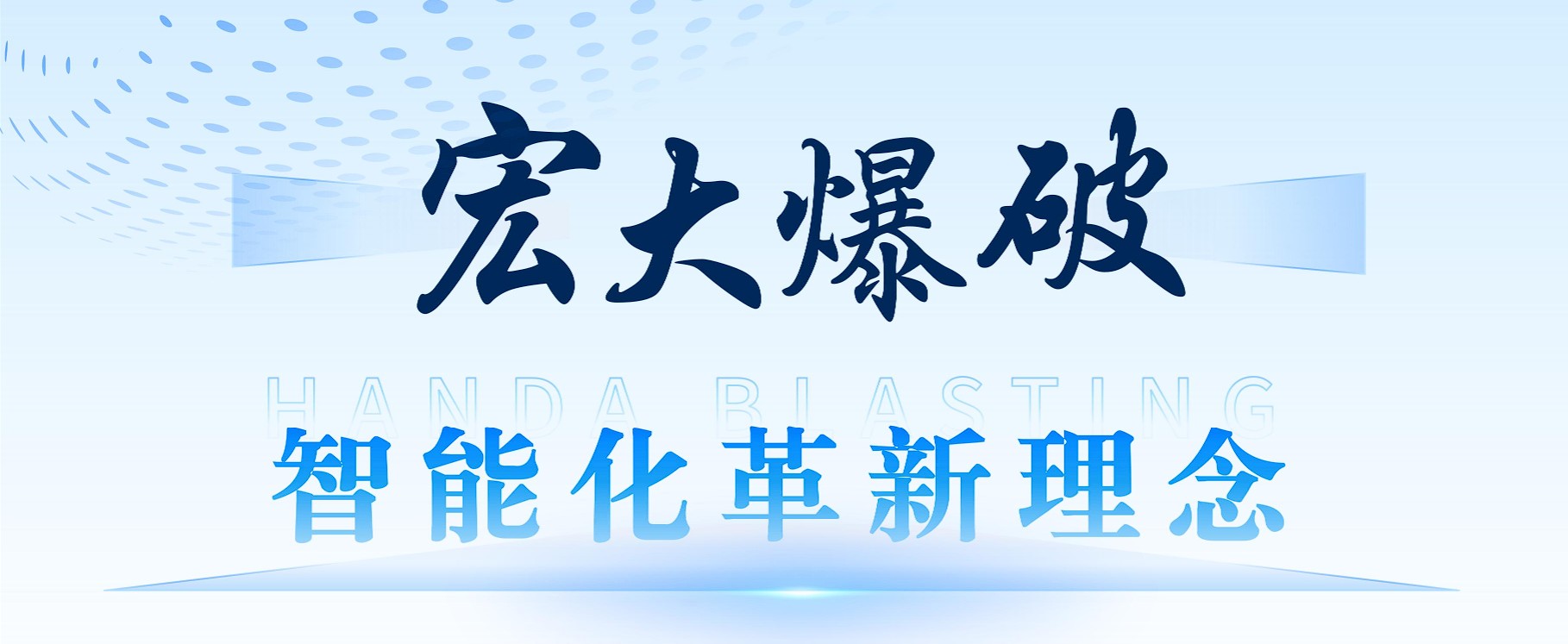 【智绘矿业新蓝图】一图读懂 | 安博官网体育入口(中国)有限公司爆破智能化革新理念