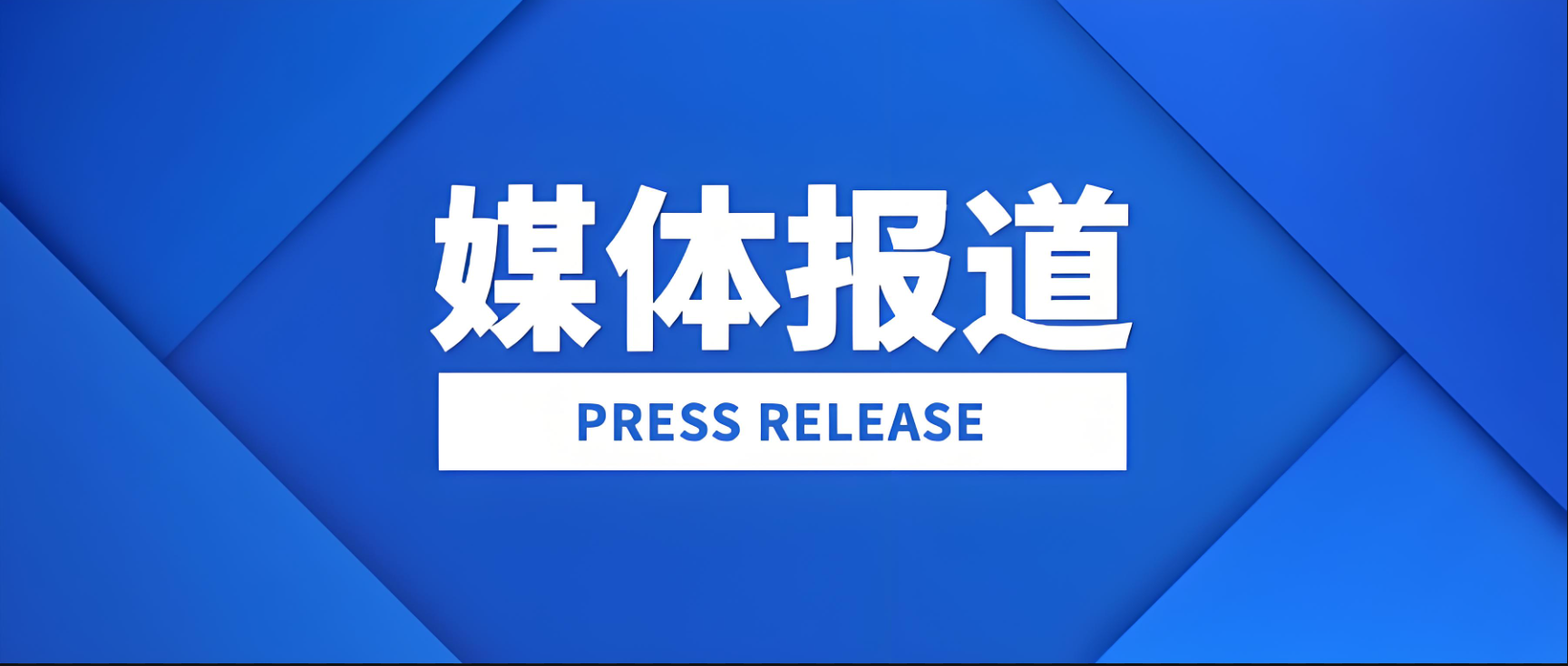 中外头部媒体齐聚焦！安博官网体育入口(中国)有限公司爆破以中国技术赋能非洲矿业发展
