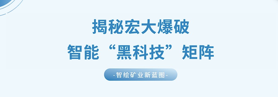 【智绘矿业新蓝图】揭秘安博官网体育入口(中国)有限公司爆破智能“黑科技”矩阵