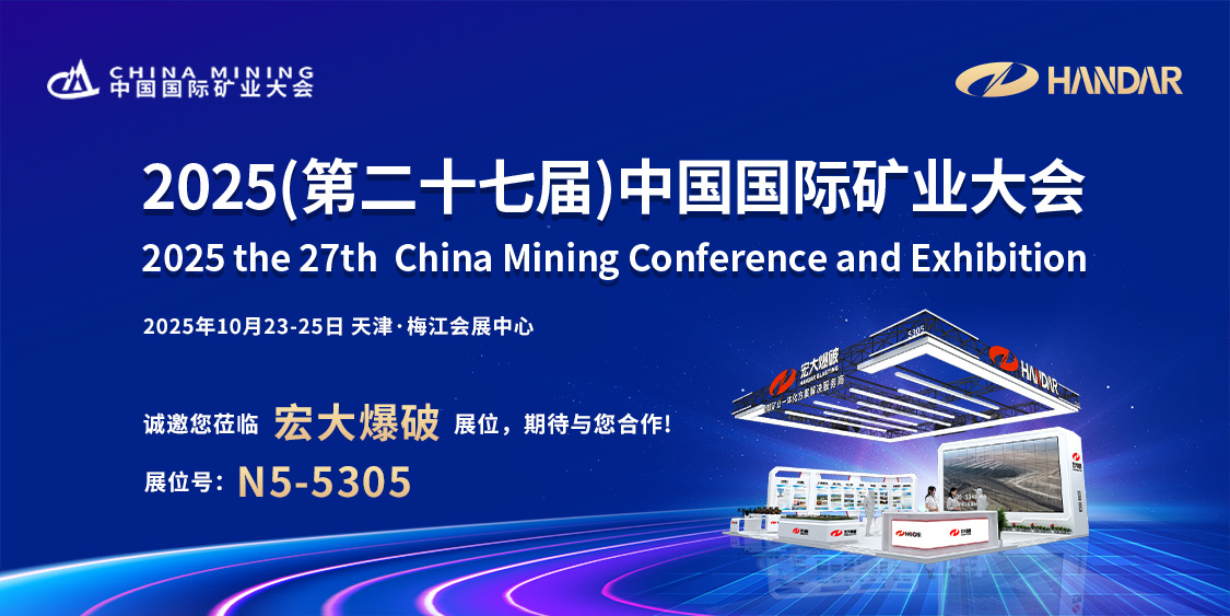 圈粉力 MAX！安博官网体育入口(中国)有限公司爆破精彩亮相第二十七届中国国际矿业大会！